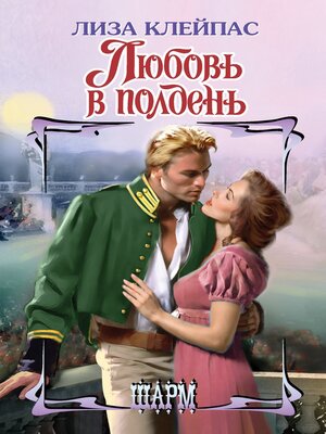 cover image of Любовь в полдень